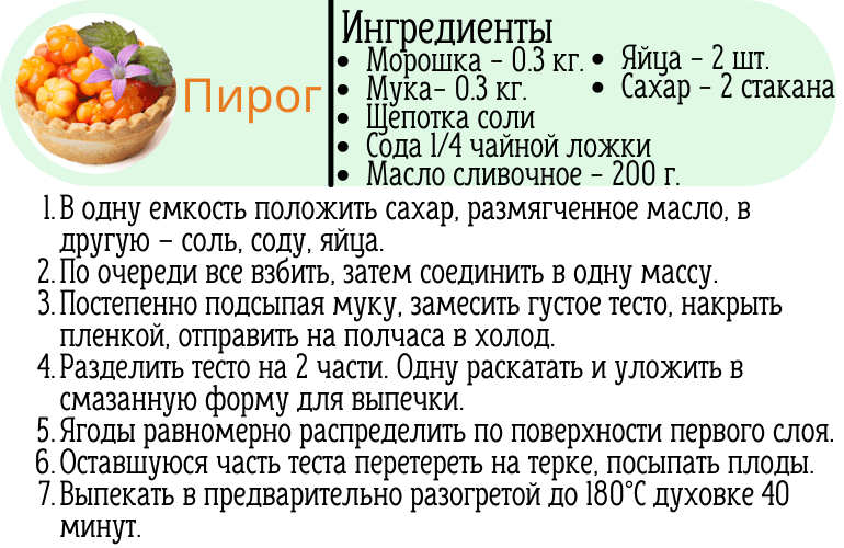 Морошковый пирог